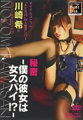 川崎希/秘密-僕の彼女は女スパイ