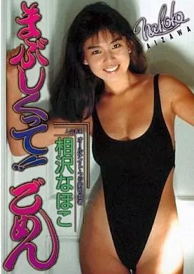 相沢なほこ / まぶしくって!ごめん