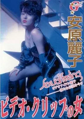 安原麗子 「アイドル黄金伝説」/ 少女隊 / イメージDVD - メルカリ