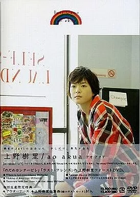 上野樹里 / ao akua(アオアクア)