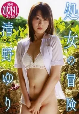 清野ゆり / 処女の冒険