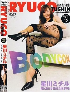 星川ミチル/月刊隆行通信 VOL48