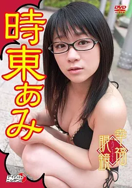 時東ぁみ/幸福眼鏡(ハッピーグラス)