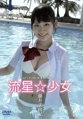 藤井美由紀/流星☆少女