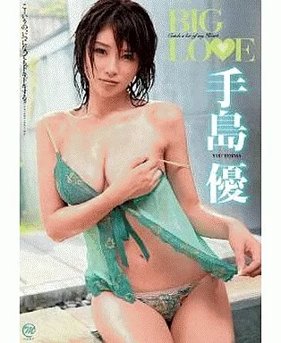 手島優 / BIG LOVE