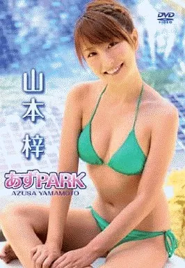 駿河屋 -<中古>山本梓 / あずPARK（一般グラビア系映像ソフト）