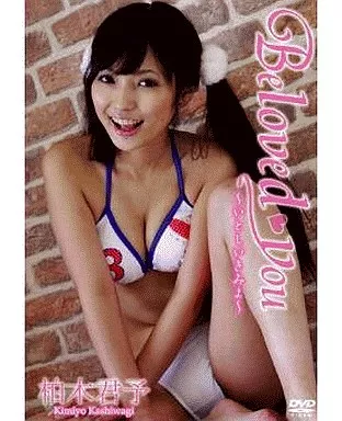 Beloved you ～いとしいきみよ～ 柏木君予image