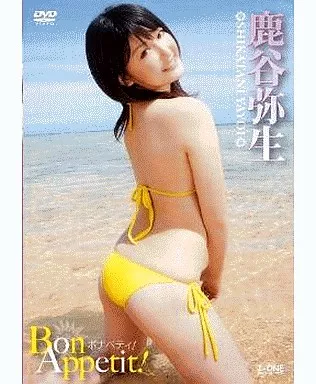 鹿谷弥生 / Bon Appetit!