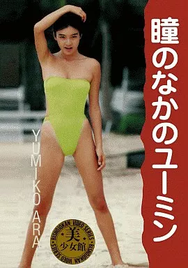 瞳のなかのユーミン 荒井由美子 【32 %OFF!】image