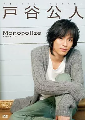 戸谷公人 / Monopolize
