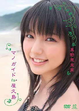 真野恵里菜 / マノガイド in 屋久島