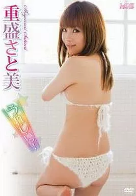重盛さと美 / う・れ・し・いっ!