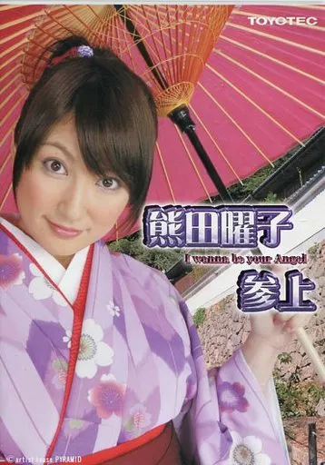 熊田曜子/熊田曜子参上 I wanna be your Angel [販促DVD]