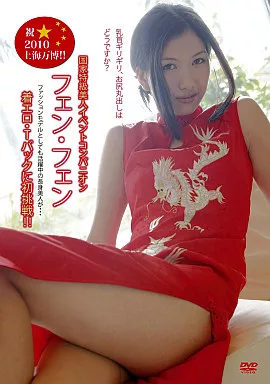 フェン・フェン / 祝☆上海万博 国家特級美人コンパニオン初Tバック フェン・フェン 乳首ぎりぎりマイクロ水着やTバック「どうですか?!」