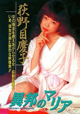 異邦のマリア 荻野目慶子 【13 %OFF!】image