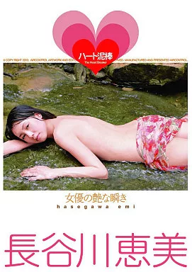 長谷川恵美 / ハート泥棒