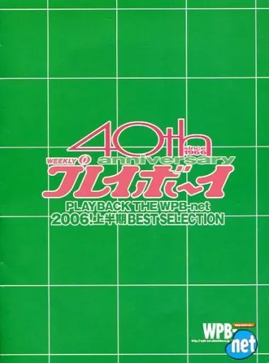 週刊プレイボーイ40周年PLAY BACK THE WPB-net 2005 駿河屋 -【アダルト】<中古>WEEKLYプレイボーイ40th anniversary