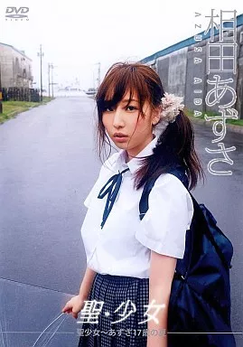相田あずさ / 聖少女