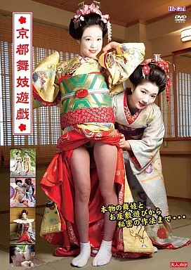 三橋ひより&早乙女らぶ / 京都舞妓遊戯