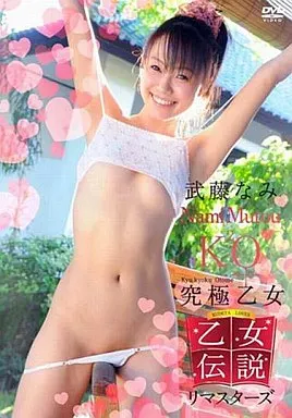 武藤なみ / リマスターズ「乙女伝説」