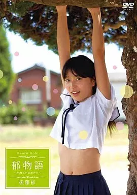 駿河屋 -<中古>後藤郁/アイドリング!!4期生 後藤郁（一般