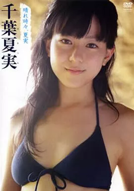千葉夏実/晴れ時々、夏実