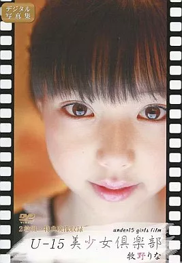 お礼や感謝伝えるプチギフト 駿河屋 -<中古>牧野りな / U-15美少女倶楽部 18（一般グラビア系 その他