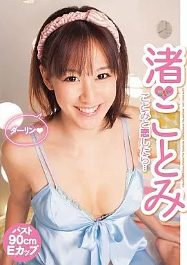 ことみと恋したら… 渚ことみimage