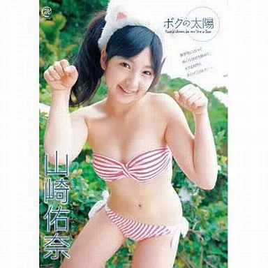 山崎佑奈/ボクの太陽