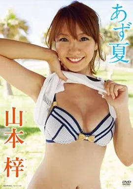 山本梓/あず夏