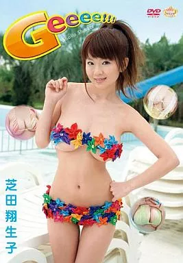 芝田翔生子 / Geeee!!