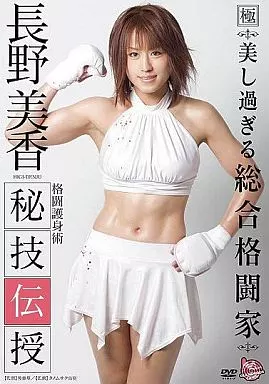 長野美香 / 秘技伝授 美し過ぎる総合格闘家