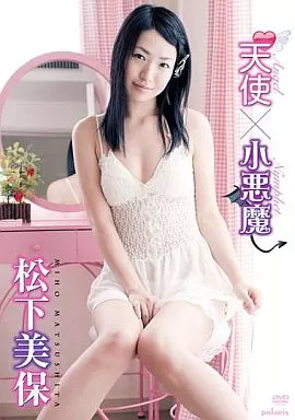 松下美保/天使×小悪魔
