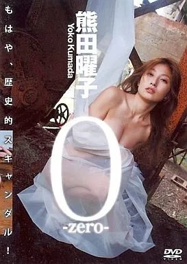 熊田曜子 / 0 -zero-