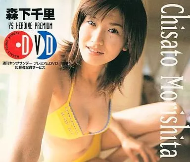 駿河屋 -<中古>森下千里 / 週刊ヤングサンデープレミアムDVD 応募者