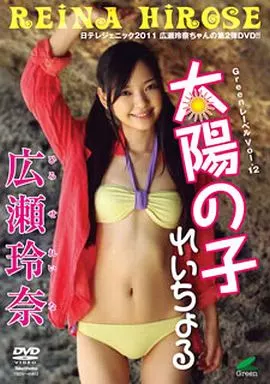 広瀬玲奈 / 太陽の子 れいちょる