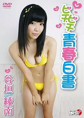 谷垣綾南 / ピチピチ青春白書