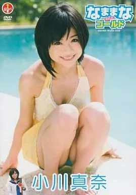 小川真奈 / なままなゴールド [書籍流通版]