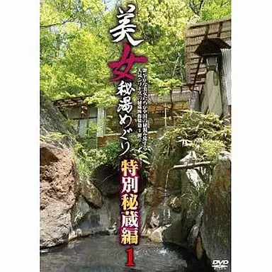 美女秘湯めぐり 特別秘蔵編 1