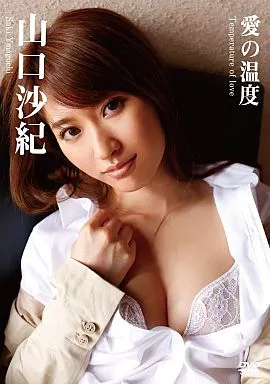 山口沙紀 / 愛の温度