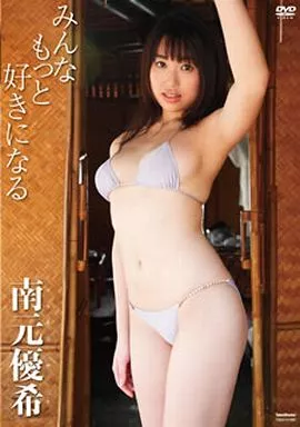 南元優希 / みんなもっと好きになる