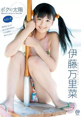 伊藤万里菜 / ボクの太陽