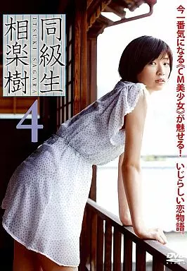 【時間指定不可】 駿河屋 -<中古>相楽樹 / 同級生4（一般グラビア系映像ソフト） その他