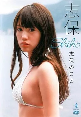 志保 / 志保のこと