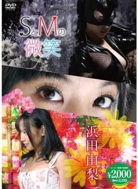 浜田由梨 / SとMの微笑