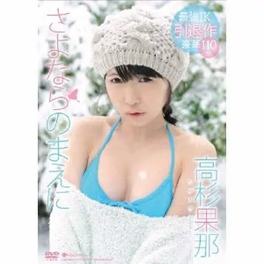 高杉果那 / さよならのまえに