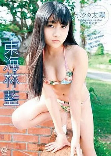 ボクの太陽 ～全力美少女～ 東海林藍 【-7 %OFF!】image
