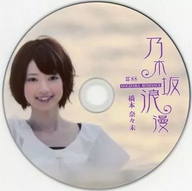 橋本奈々未 / 乃木坂浪漫 ランダム生写真風DVD #88