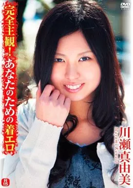 川瀬真由美 / 完全主観!あなたのための着エロ