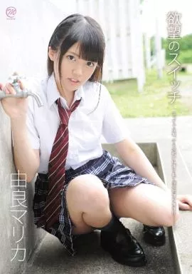 由良マリカ / 欲望のスイッチ